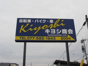 ＫＩＹＯＳＨＩ看板 (1)
