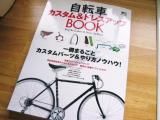 本を購入しました。最近本屋さんに行くとカー雑誌では無く、自転車雑誌コーナーに立ち寄ります！