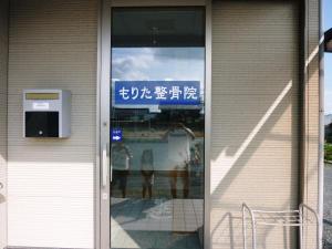 近所のもりた整骨院