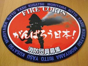 消防団推進運動マグネット