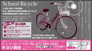 キヨシ商会・春の通学自転車
