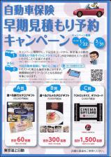 自動車保険 早期見積り予約キャンペーン