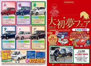 大初夢フェア本日~
