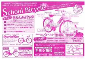 通学自転車・チラシ
